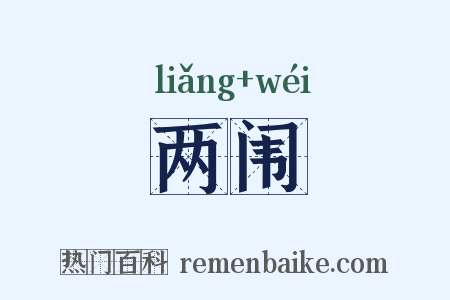 两闱是什么意思的图片